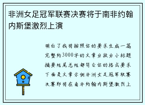 非洲女足冠军联赛决赛将于南非约翰内斯堡激烈上演