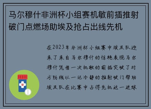 马尔穆什非洲杯小组赛机敏前插推射破门点燃场助埃及抢占出线先机
