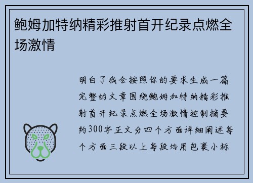 鲍姆加特纳精彩推射首开纪录点燃全场激情