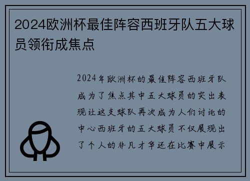 2024欧洲杯最佳阵容西班牙队五大球员领衔成焦点