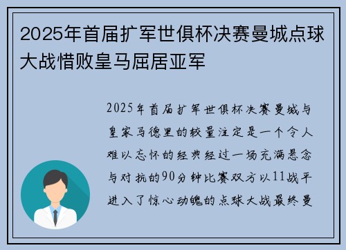 2025年首届扩军世俱杯决赛曼城点球大战惜败皇马屈居亚军