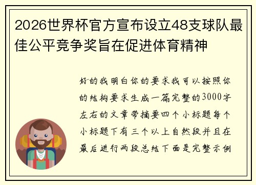 2026世界杯官方宣布设立48支球队最佳公平竞争奖旨在促进体育精神
