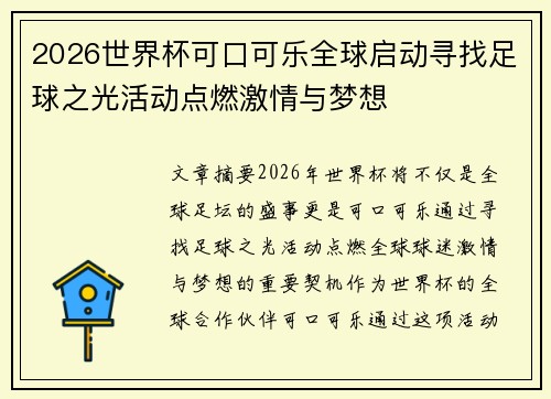 2026世界杯可口可乐全球启动寻找足球之光活动点燃激情与梦想