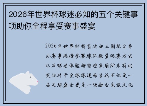 2026年世界杯球迷必知的五个关键事项助你全程享受赛事盛宴