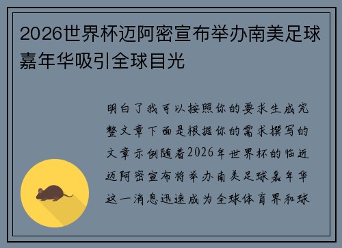 2026世界杯迈阿密宣布举办南美足球嘉年华吸引全球目光