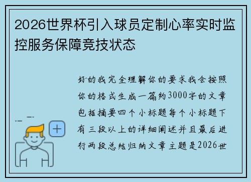 2026世界杯引入球员定制心率实时监控服务保障竞技状态