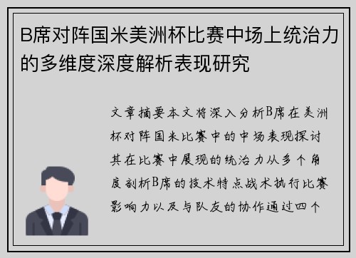 B席对阵国米美洲杯比赛中场上统治力的多维度深度解析表现研究