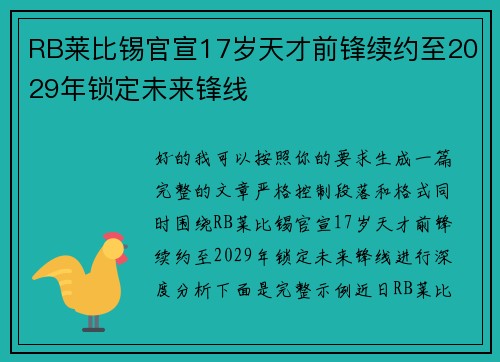 RB莱比锡官宣17岁天才前锋续约至2029年锁定未来锋线