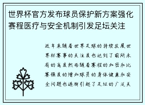 世界杯官方发布球员保护新方案强化赛程医疗与安全机制引发足坛关注