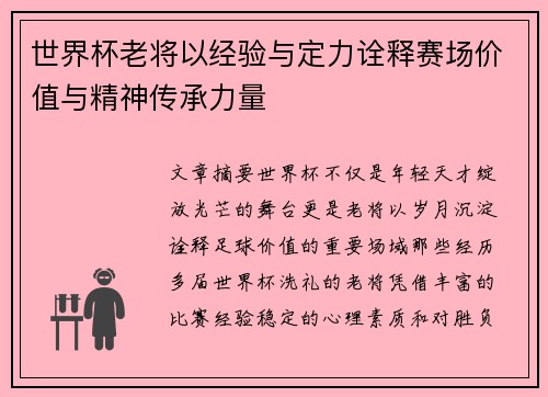 世界杯老将以经验与定力诠释赛场价值与精神传承力量