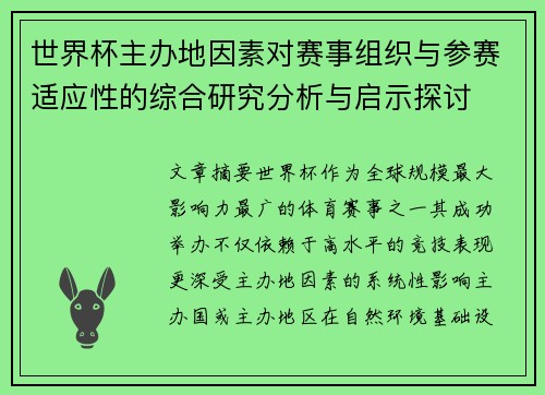 世界杯主办地因素对赛事组织与参赛适应性的综合研究分析与启示探讨
