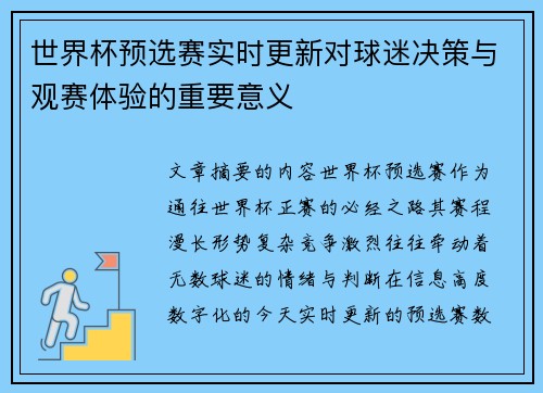 世界杯预选赛实时更新对球迷决策与观赛体验的重要意义
