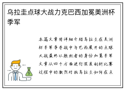 乌拉圭点球大战力克巴西加冕美洲杯季军