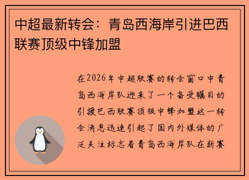 中超最新转会：青岛西海岸引进巴西联赛顶级中锋加盟