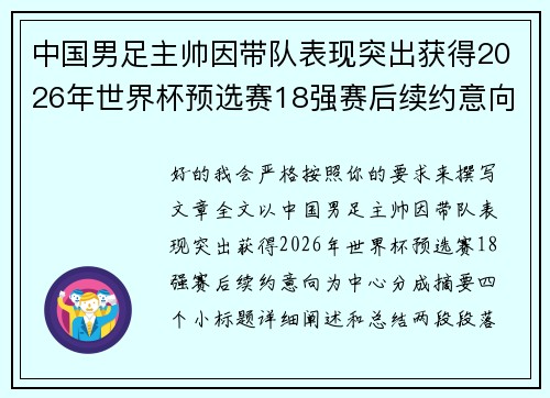 中国男足主帅因带队表现突出获得2026年世界杯预选赛18强赛后续约意向