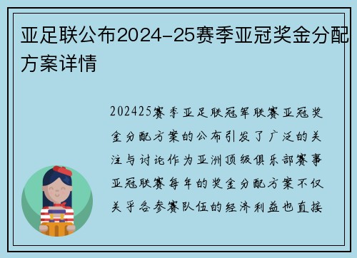 亚足联公布2024-25赛季亚冠奖金分配方案详情