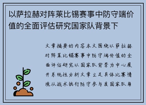 以萨拉赫对阵莱比锡赛事中防守端价值的全面评估研究国家队背景下