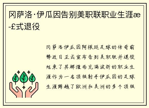 冈萨洛·伊瓜因告别美职联职业生涯正式退役