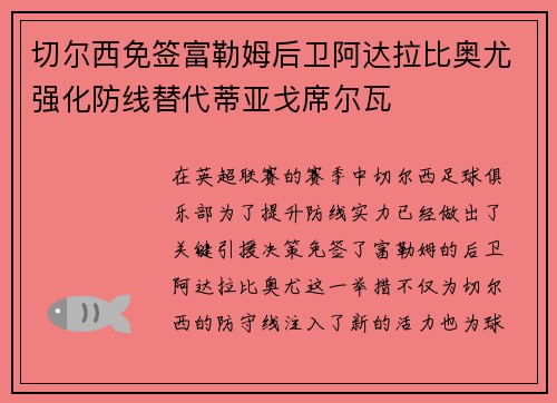 切尔西免签富勒姆后卫阿达拉比奥尤强化防线替代蒂亚戈席尔瓦