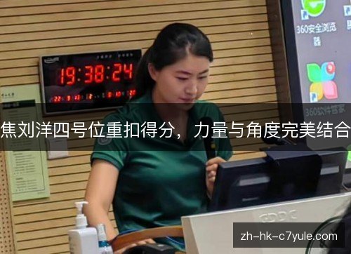 焦刘洋四号位重扣得分，力量与角度完美结合