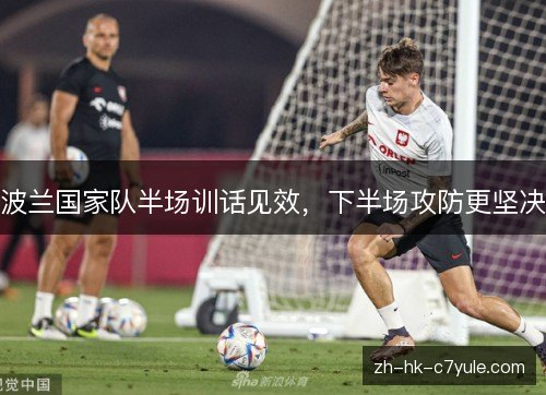 波兰国家队半场训话见效，下半场攻防更坚决