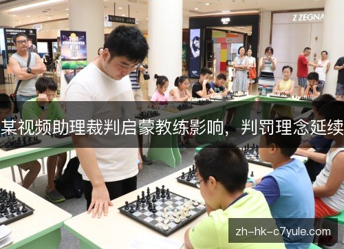 某视频助理裁判启蒙教练影响，判罚理念延续