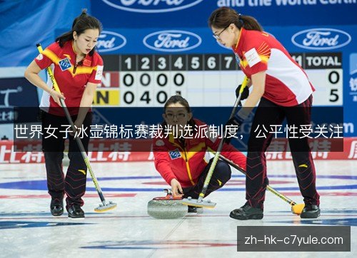 世界女子冰壶锦标赛裁判选派制度，公平性受关注